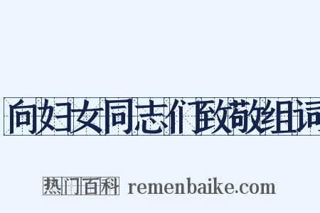 向妇女同志们致敬组词是什么意思的图片